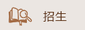 德正書院，德正脊道研究院